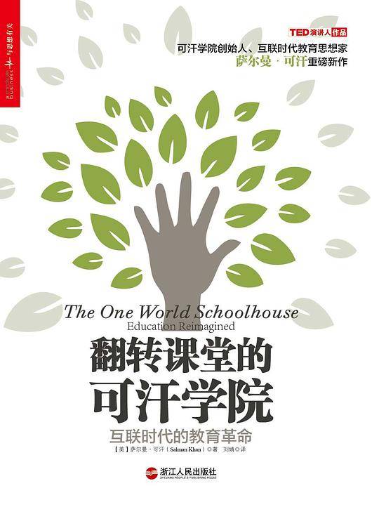 翻转课堂的可汗学院――互联时代的教育革命