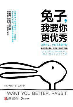 兔子，我要你更优秀 : 如何沟通、对话、让员工变得自信又高效