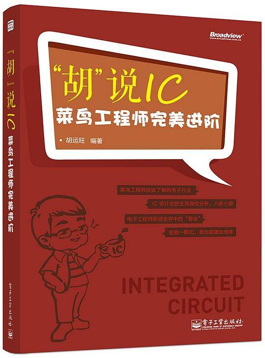 “胡”说IC――菜鸟工程师完美进阶