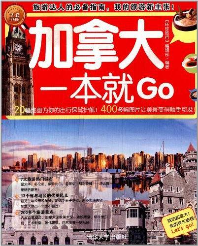 旅游达人的必备指南：加拿大一本就Go