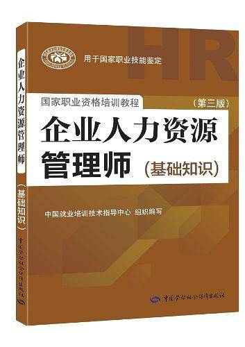 国家职业资格培训教程・企业人力资源管理师