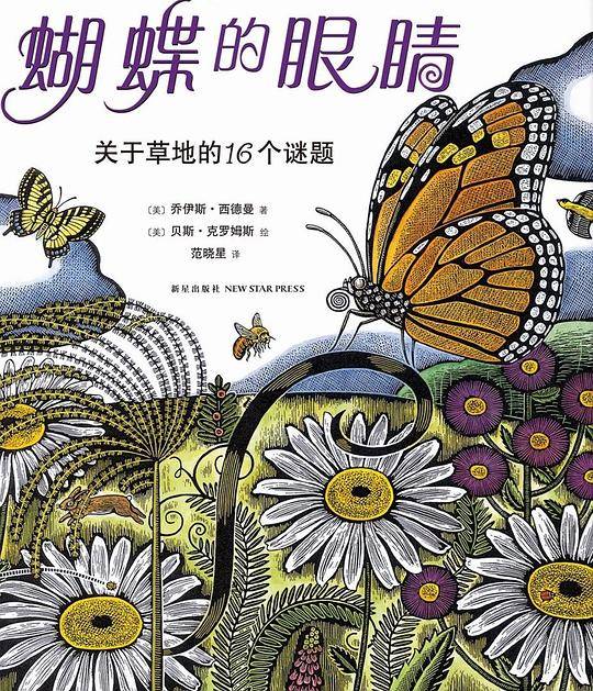 蝴蝶的眼睛：关于草地的16个谜题