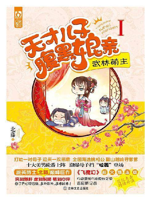 天才儿子腹黑娘亲1武林萌主