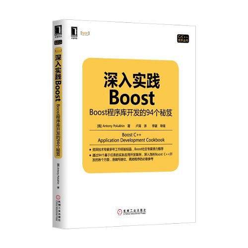深入实践Boost：Boost程序库开发的94个秘笈