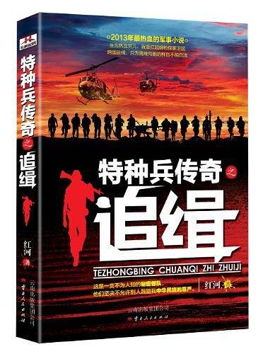 特种兵传奇之追缉----- 这是一支不为人所熟知的秘密部队，更是一群为了民族尊严不怕流血牺牲的铁血汉子。