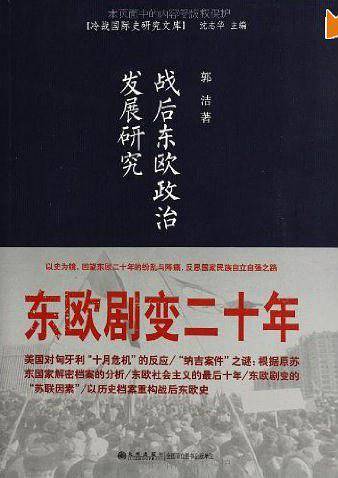 战后东欧政治发展研究