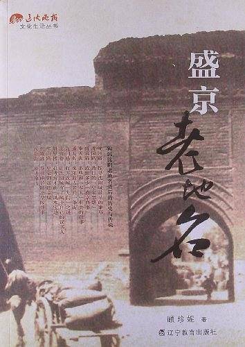 盛京老地名