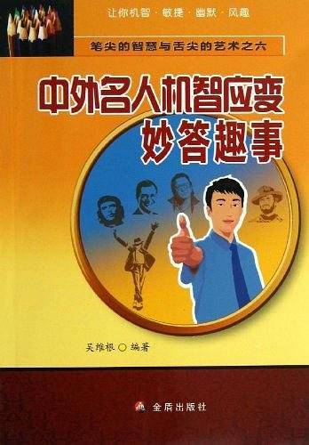 中外名人机智应变妙答趣事/笔尖的智慧与舌尖的艺术