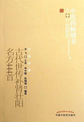 古代世传补肾壮阳名方444首--中医药畅销书选粹