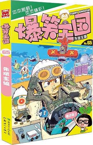 爆笑王国65