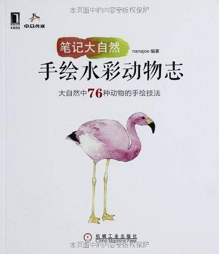 笔记大自然：手绘水彩动物志