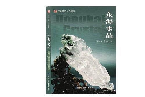 东海水晶