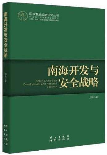 南海开发与安全战略