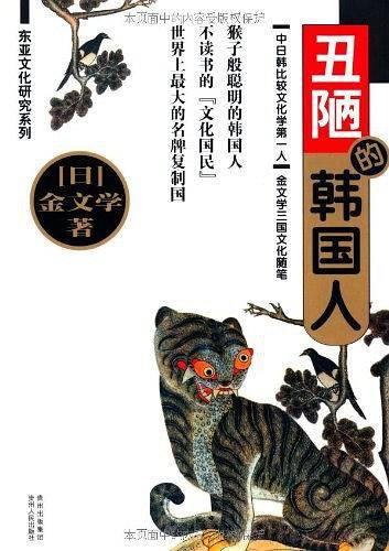丑陋的韩国人