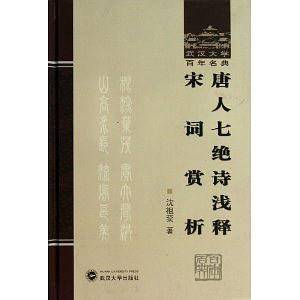 唐人七绝诗浅释 宋词赏析