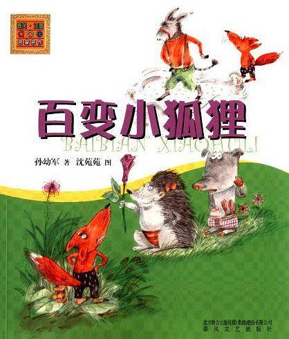 百变小狐狸