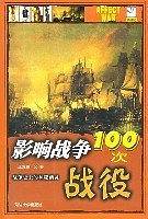 影响战争100次战役