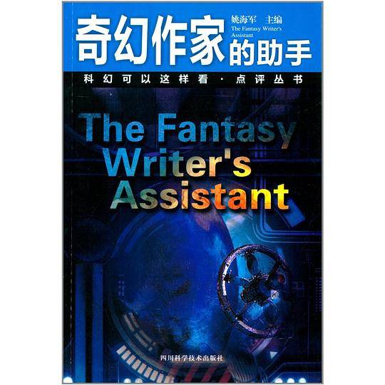 奇幻作家的助手