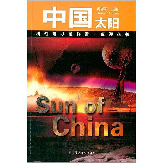 中国太阳—科幻可以这样看、点评丛书
