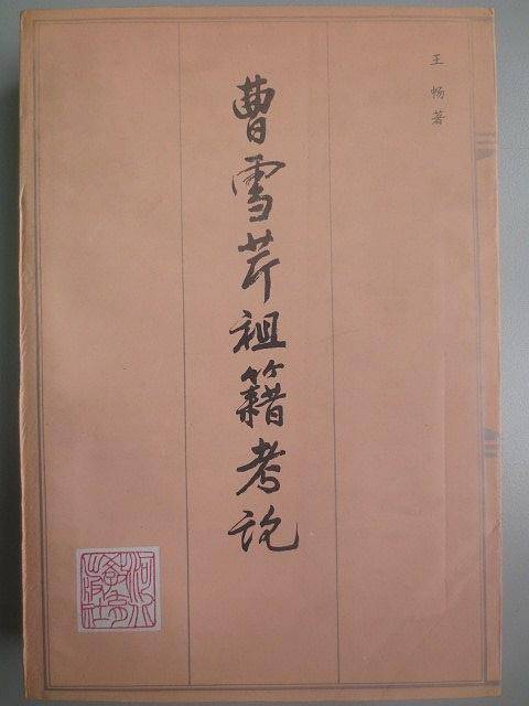 曹雪芹祖籍考论