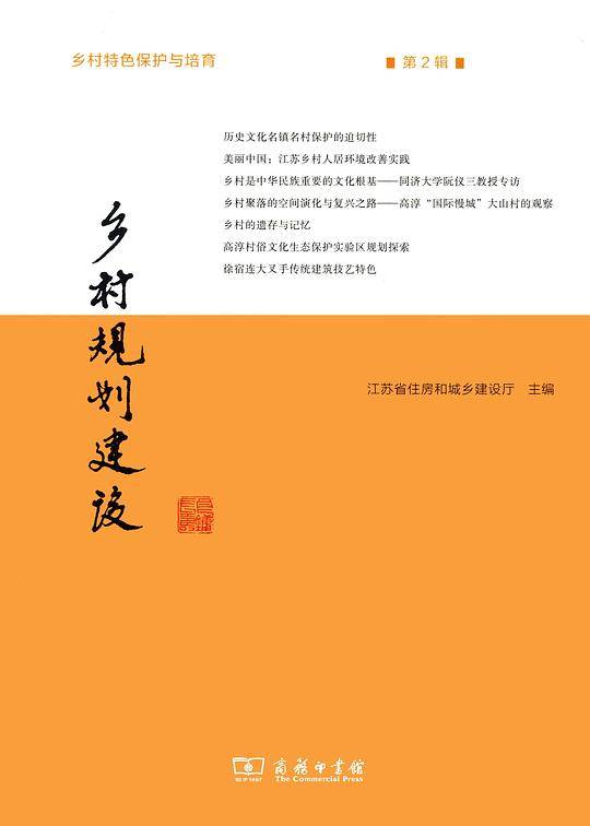 乡村规划建设 第2辑