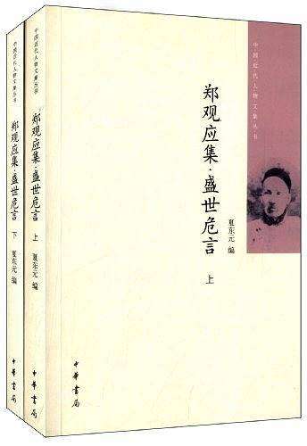 郑观应集 盛世危言中国近代人物文集丛书