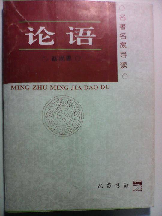 名著名家导读・论语导读