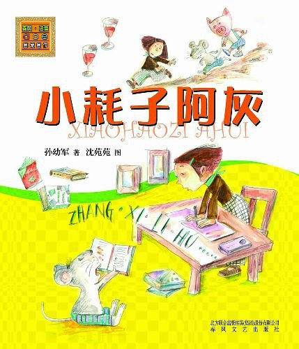 小耗子阿灰