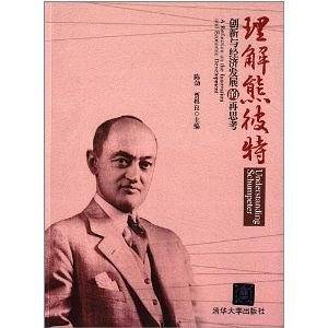 理解熊彼特
