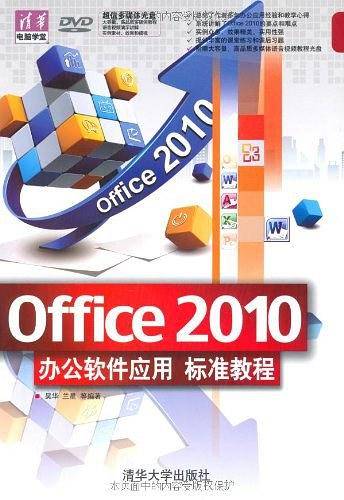 Office 2010办公软件应用标准教程