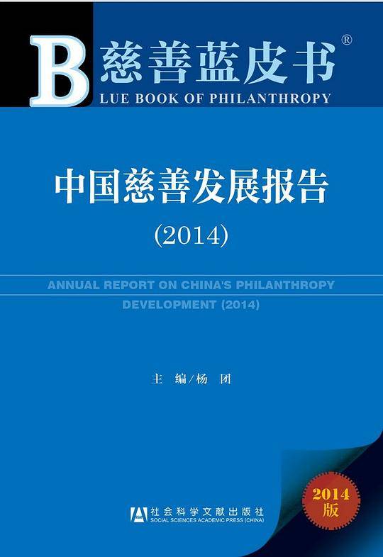 中国慈善发展报告（2014）