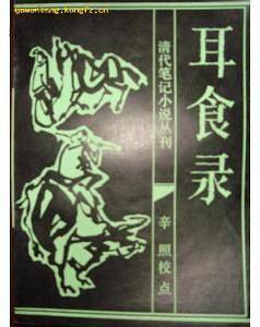 耳食录