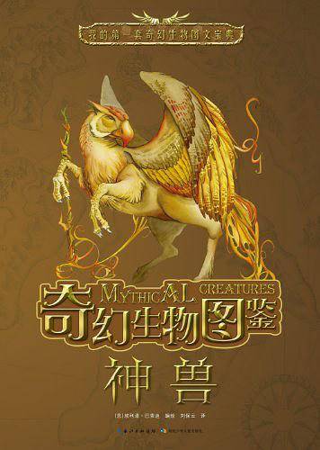 奇幻生物图鉴·神兽