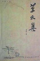 草云集