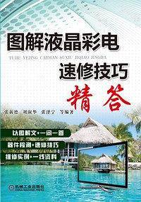 图解液晶彩电速修技巧精答