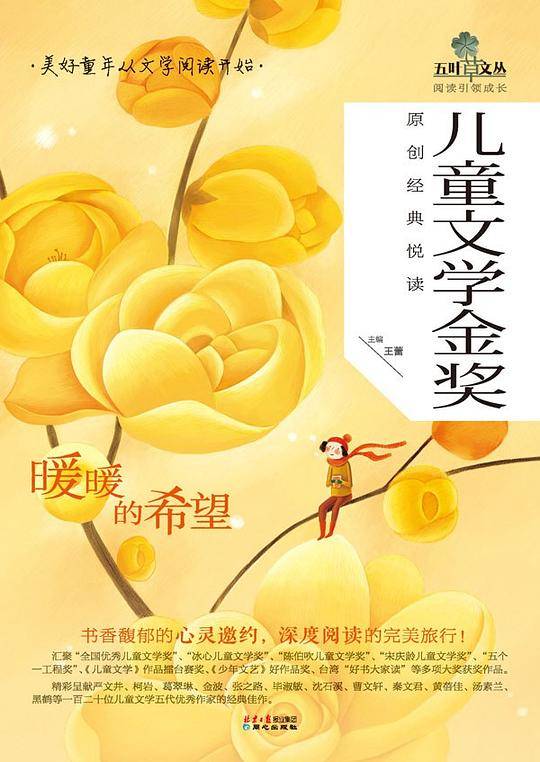 儿童文学金奖原创经典悦读・暖暖的希望