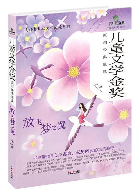 儿童文学金奖原创经典悦读・放飞梦之翼
