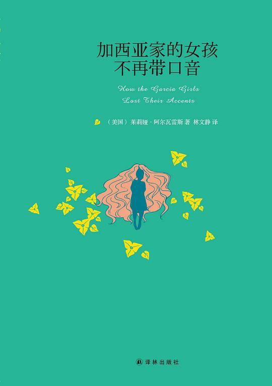 阿尔瓦雷斯作品:加西亚家的女孩不再带口音
