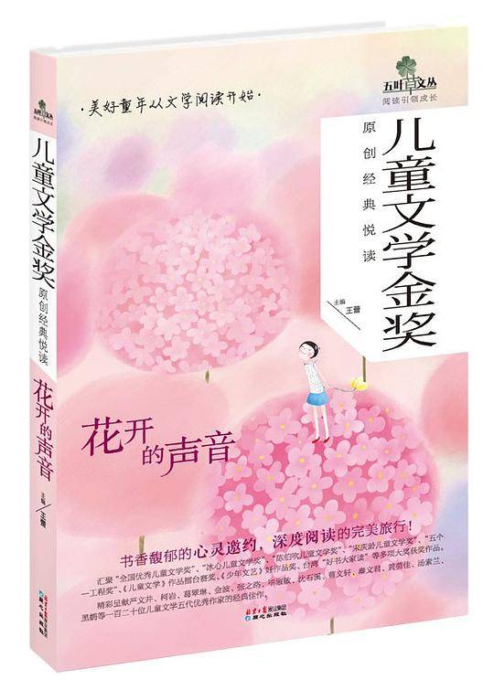 儿童文学金奖原创经典悦读・花开的声音