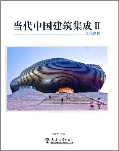 当代中国建筑集成Ⅱ--文化建筑