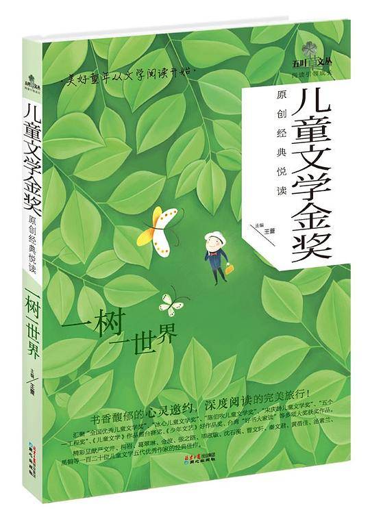 儿童文学金奖原创经典悦读・一树一世界