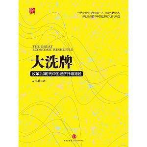 大洗牌:改革2.0时代中国经济升级路径
