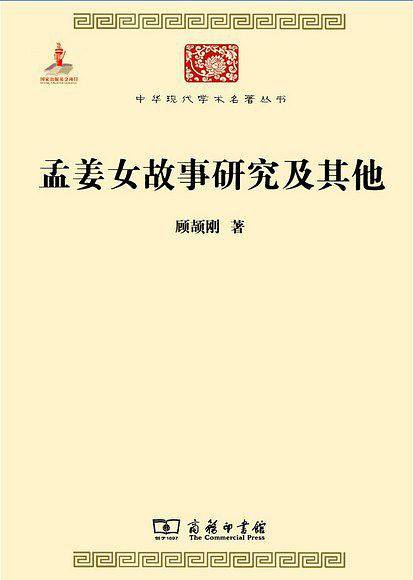 孟姜女故事研究及其他