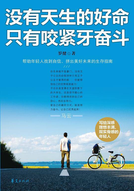 没有天生的好命 只有咬紧牙奋斗