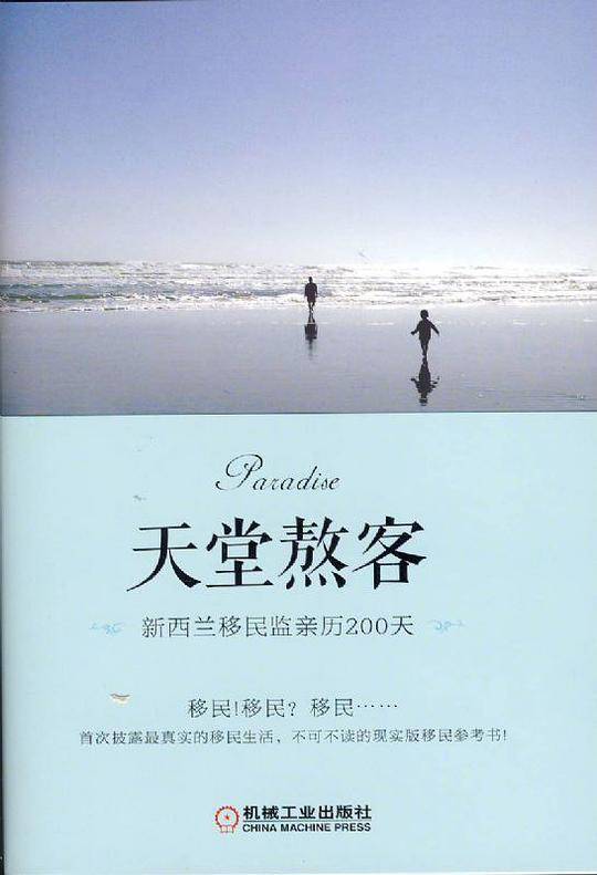 天堂熬客 新西兰移民监亲历200天