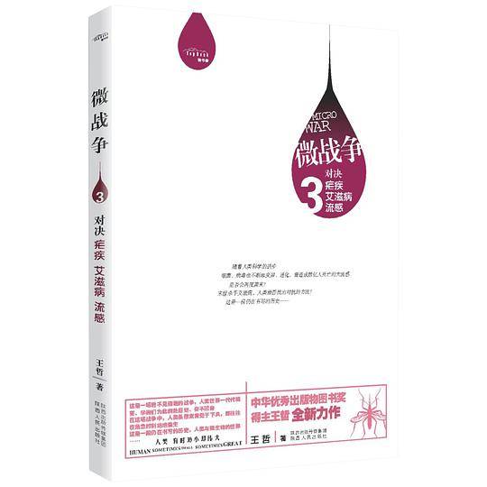 微战争3:对决疟疾·艾滋病·流感