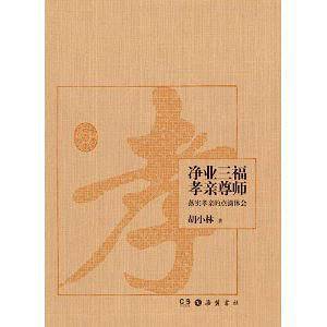 净业三福 孝亲尊师