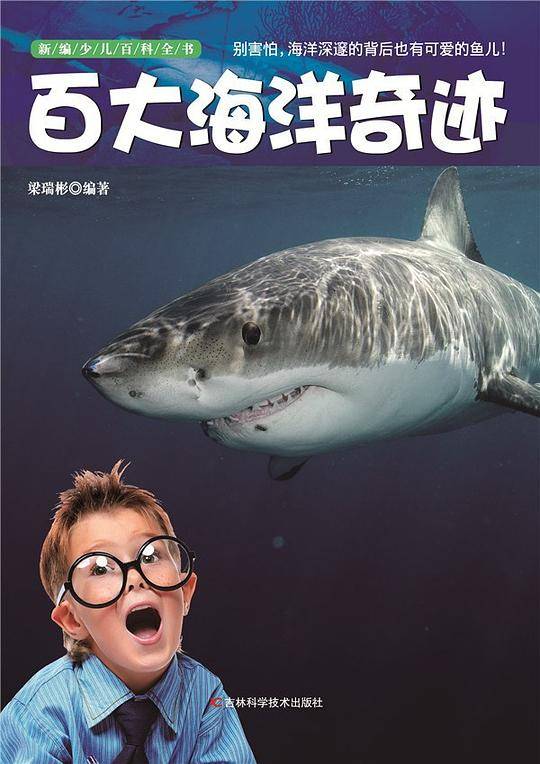 新编少儿百科全书：百大海洋奇迹