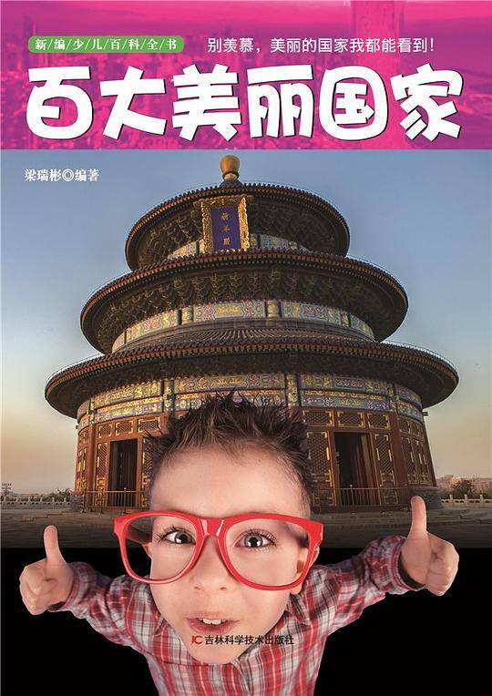 新编少儿百科全书：百大美丽国家