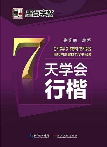 墨点字帖：7天学会行楷·钢笔书法字帖·钢笔书法字帖